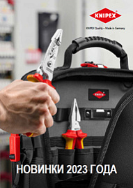 Новинки KNIPEX 2023